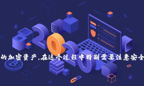 导入TP钱包（TokenPocket钱包）是一个重要过程，允许您轻松访问和管理您已有的加密资产。在这个过程中特别需要注意安全性与准确性。以下是详细的步骤指南和一些相关信息，以帮助您顺利导入TP钱包。

### TP钱包导入指南：轻松管理您的加密资产