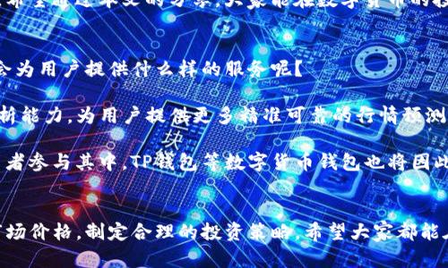   如何通过TP钱包查找数字货币价格，实现投资收益最大化 /   
 guanjianci TP钱包,数字货币,价格查询,投资收益 /guanjianci 

什么是TP钱包？
TP钱包是一种数字货币钱包，它允许用户安全地存储和管理各种加密资产。随着数字货币的快速发展，越来越多的人选择使用TP钱包进行交易和投资。它的界面友好，操作简单，特别适合初学者。

除了基本的存储功能，TP钱包还提供实时的市场价格查询。这使得用户能够随时掌握市场动态，从而作出更明智的投资决策。

为什么要查找数字货币价格？
在进行数字货币交易时，了解价格变动至关重要。价格波动直接影响投资收益。因此，定期检查数字货币价格是每个投资者不可或缺的一部分。

通过TP钱包查找价格，不仅可以帮助你了解当前市场行情，还能在最佳时机买入或卖出。同时，准确的价格信息能够帮助用户规避风险，避免因盲目交易而造成的损失。

如何在TP钱包上查找价格？
在TP钱包上查询数字货币价格的过程非常简单。以下是具体步骤：

ol
  li下载并打开TP钱包应用。/li
  li在主界面，找到并点击“市场”选项。/li
  li在市场页面，你将看到各类数字货币的实时价格。/li
  li可以通过搜索栏输入你感兴趣的币种，快速找到相关信息。/li
/ol

TP钱包还提供价格走势图，用户可以直观地看到每种数字货币的历史价格变化。这些信息有助于你了解市场趋势，制定未来投资策略。

TP钱包提供哪些价格信息？
在TP钱包上，用户不仅能够查看到数字货币的实时价格，还能获取到以下重要信息：

ul
  listrong24小时涨跌幅：/strong显示某种货币在过去24小时内的价格变化，帮助用户评估短期市场走势。/li
  listrong成交量：/strong展示该货币在一定时间内的交易量，反映市场的活跃程度。/li
  listrong市值：/strong计算该货币所有发行单位的总价值，为用户提供整体市场认知。/li
/ul

利用价格信息提升投资收益
获取价格信息只是投资的一部分，如何将这些信息转化为实际的投资收益，才是每个投资者需要思考的问题。以下是几个建议：

h41. 设定合理的买卖策略/h4
在了解市场价格的基础上，设定合理的买入和卖出策略。当价格达到预期目标时，及时进行交易，有助于锁定收益。

h42. 多元化投资/h4
不要将所有资金投入单一的数字货币。多元化的投资组合可以有效降低风险。例如，可以选择不同类型的币种进行搭配，从而提升整体收益。

h43. 定期评估投资组合/h4
市场变化迅速，因此定期评估自己的投资组合非常重要。在秒变的市场中，适时调整投资策略是保持收益的关键。

小贴士：如何选择值得信赖的数字货币？
在投资数字货币时，选择安全靠谱的币种非常重要。以下是一些选择建议：

ul
  listrong市场认可度：/strong选择那些在市场上有一定认可度的币种，例如比特币、以太坊等。这些币种相对稳定，波动风险较小。/li
  listrong技术团队背景：/strong调查该币种的开发团队背景。一个强大的技术团队通常意味着更好的项目发展潜力。/li
  listrong项目白皮书：/strong阅读项目白皮书，了解其技术原理和未来规划，帮助判断其投资潜力。/li
/ul

总结
通过TP钱包查找数字货币价格是一项非常重要的功能。及时获取价格信息，可以帮助投资者进行更好的决策，从而实现投资收益的最大化。

无论你是新手还是经验丰富的投资者，了解市场价格、掌握市场动态是提升投资成功率的关键。希望通过本文的分享，大家能在数字货币的投资路上走得更顺畅、更成功。

未来趋势展望
随着区块链技术的不断成熟，数字货币将会越来越普及。那么，在这种情况下，TP钱包等工具将会为用户提供什么样的服务呢？

我们可以预见，未来的TP钱包可能会集成更智能的价格预测系统，利用大数据和人工智能的分析能力，为用户提供更多精准可靠的行情预测。这样的技术进步将大大提升投资者的决策效率，帮助他们在竞争激烈的市场中立于不败之地。

同时，随着合规监管的逐步完善，数字货币的合法性将进一步提升，这也将吸引更多的传统投资者参与其中。TP钱包等数字货币钱包也将因此迎来更多的发展机遇。

写在最后
数字货币的投资虽有风险，但也蕴藏着巨大的机遇。关键在于，如何利用好TP钱包等工具掌握市场价格，制定合理的投资策略。希望大家都能在这条数字货币的投资路上，收获满满。