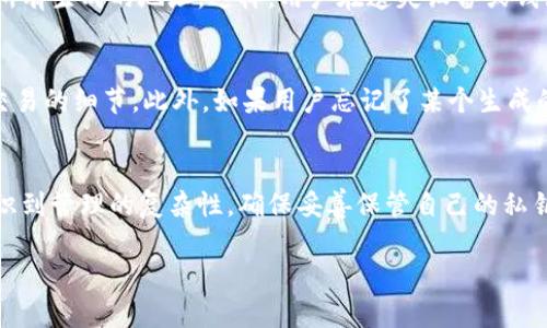 在比特币的世界中，一个比特币钱包可以拥有多个地址。比特币地址是用来接收比特币的字符串，每个钱包通常会生成多个这样的地址，以提高隐私性和安全性。

比特币钱包的基本概念
比特币钱包的功能是存储比特币私钥，这些私钥用于签署交易。钱包本身并不存储比特币，而是通过地址与比特币网络进行互动。每一个比特币地址都是一个公钥的哈希，它可以接收比特币但无法直接用来管理这些比特币。

单个钱包能生成多少地址？
理论上，一个比特币钱包可以生成非常多的地址。比特币协议允许钱包生成多达数百万个地址而不会出现重复。在实际使用中，大多数钱包会生成多个地址以满足用户的需求。例如，许多现代钱包会采用“分层确定性钱包”（Hierarchical Deterministic Wallets，简称HD钱包），这种钱包会从一个种子生成多个地址。通过这种方式，用户可以为每次交易生成不同的地址，从而提高使用的隐私性。

为什么需要多个地址？
使用多个比特币地址的主要原因包含隐私和安全性。若每次交易都使用同一个地址，外界就容易追踪交易历史。然而，每个新地址只有在有比特币被发送到它时，才会被激活。当用户不断使用新的地址时，极大地提升了交易的匿名性。

HD钱包的优势
HD钱包允许用户统一管理多个地址。随着新地址的生成，用户的交易记录也得到了更好的保护。此外，HD钱包还提供了更方便的备份方式。只需备份一个种子，用户就可以恢复所有生成的地址。这样，用户在遗失设备或钱包时，可以较为轻松地恢复资产。

管理多个地址的挑战
虽然多个地址可以带来隐私上的好处，但对初学者来说也可能造成困惑。使用多个地址要求用户有更好的管理和跟踪能力。用户需要花时间来了解每个地址的用途，以及每笔交易的细节。此外，如果用户忘记了某个生成的地址，他们可能会遗失相应的比特币。

结论
一个比特币钱包理论上可以拥有数百万的地址。使用多个地址可以提高隐私性与安全性。现代HD钱包已经为用户提供了一种有效的方式来管理这些地址。然而，用户也需要意识到管理的复杂性，确保妥善保管自己的私钥与地址，以避免意外损失。

通过理解比特币钱包的工作原理，用户可以在保留资产安全性的同时，享受使用比特币的便利。