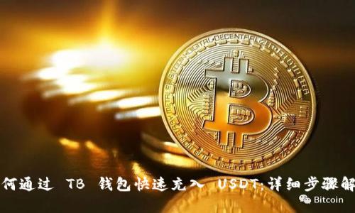 如何通过 TB 钱包快速充入 USDT：详细步骤解析