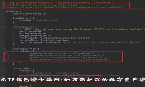 揭示TP钱包安全漏洞：如何保护你的数字资产安全