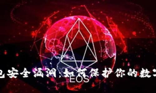 揭示TP钱包安全漏洞：如何保护你的数字资产安全