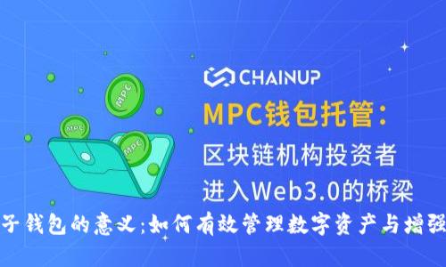 TP创建子钱包的意义：如何有效管理数字资产与增强安全性