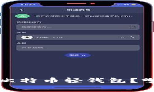 如何选择最适合的比特币轻钱包？学习生成地址的技巧
