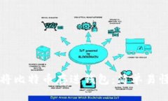 如何安全地将比特币存进钱包：简单易懂的步骤