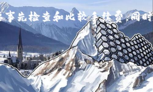 在讨论TP钱包转出的手续费之前，我们需要了解TP钱包的功能和特点。TP钱包是一款流行的数字资产管理工具，支持多种区块链资产的管理和交易，包括以太坊、比特币和其他许多代币。如今，越来越多的用户开始了解和使用这个钱包，但在转出资产时，手续费是一个不可忽视的因素。

TP钱包转出手续费的基本概念

在TP钱包中，转出手续费是指用户在将数字资产从钱包转移到其他地址时，所需支付的费用。这笔费用主要用于支付网络交易费，通常由区块链网络的矿工收取。手续费的金额取决于多个因素，包括转账的网络拥堵情况、转账的金额和转出代币的类型。

手续费的计算方式

在TP钱包中，手续费的计算方式并不是固定的。它通常由以下几个因素决定：

ul
    listrong网络拥堵程度：/strong当网络使用量升高时，手续费可能会增加。这是因为矿工会优先处理支付更高手续费的交易。/li
    listrong转账金额：/strong在某些情况下，较大的转账金额可能会适用不同的手续费结构。/li
    listrong代币种类：/strong不同的区块链和代币类型，例如 ERC-20 代币或 BEP-20 代币，可能会有不同的手续费标准。/li
/ul

如何查看手续费

在TP钱包中，用户可以在进行转出操作前查看具体的手续费。这通常会在确认转账界面上显示，用户可以根据具体情况调整转账金额或选择不同的转出时机来节省手续费。

降低手续费的方法

用户可以通过以下几种方式降低TP钱包转出的手续费：

ul
    listrong在网络使用低峰期转出：/strong在网络使用量较低的时段进行转账，手续费通常会降低。/li
    listrong选择适合的代币：/strong不同的代币在转账时可能会有不同的手续费标准，用户可选择手续费较低的代币进行转账。/li
    listrong转账策略：/strong在多次转账时，可以合并转账请求，以减少每次转账的手续费支出。/li
/ul

实际案例分析

假设您计划转出100 USDT，从TP钱包转入另一个钱包。您需要在进行转账前确认当前的手续费。若当前手续费为1 USDT，那么您实际到达对方钱包的金额将是99 USDT。

如果您选择在晚上10点进行转账，通常是网络使用较低的时段，这样可能会降低手续费。如果晚上手续费为0.5 USDT，而白天手续费为1 USDT，那么您就会节省出一笔费用。

最后的建议

在使用TP钱包时，了解转出手续费是至关重要的。手续费可能会影响您的转账成本。因此，我们建议用户在进行任何交易时，都要事先检查和比较手续费。同时，用户应该定期关注TP钱包的更新，以便及时了解关于手续费的最新动态和变化。

通过了解TP钱包转出的手续费结构和相关策略，您可以更合理地管理自己的数字资产，减少不必要的支出。

如果您还有其他问题，欢迎随时问我！