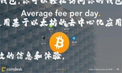 如果你想查看以太坊钱包地址的相关信息，包括