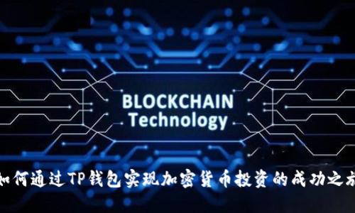 如何通过TP钱包实现加密货币投资的成功之旅