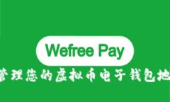 如何选择并管理您的虚拟币电子钱包地址：全面