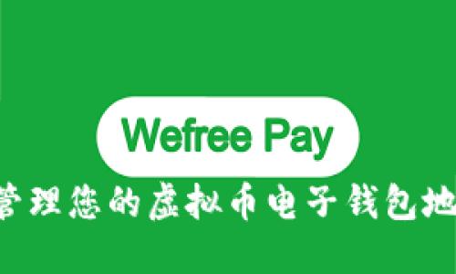 如何选择并管理您的虚拟币电子钱包地址：全面指南