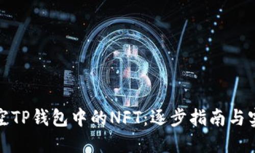 如何清空TP钱包中的NFT：逐步指南与实用技巧