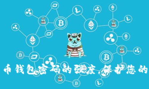 如何增强比特币钱包密码的强度，保护您的数字资产安全