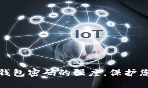 如何增强比特币钱包密码的强度，保护您的数字资产安全