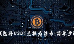 如何通过TP钱包将USDT兑换为法币：简单步骤和实