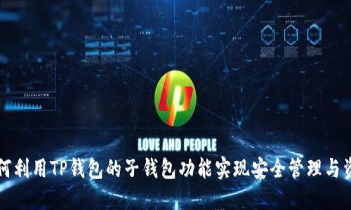 如何利用TP钱包的子钱包功能实现安全管理与资产