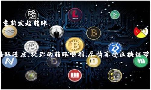 将USDT转账到PT钱包里是一个涉及多个步骤的过程。接下来，我会详细介绍如何进行这类转账，使其尽可能简单易懂。

第一步：准备工作

在开始转账之前，你需要完成几个准备步骤。首先，你必须拥有一个支持USDT的PT钱包。确保你可以访问该钱包，并牢记你的钱包地址。这是转账的关键。

接下来，确保你的钱包里有足够的USDT，并且你知晓当前的网络费用（Gas Fee）。USDT的转账通常需要一些费用，根据网络情况的不同，费用可能有所变化。

第二步：获取PT钱包地址

打开你的PT钱包。通常，在钱包的主页上，你会找到“接收”或“收款”相关的选项。点击这个选项后，你就可以看到你的PT钱包地址。通常，这个地址是一串长长的字符，确保你复制完整。这一地址就像是你邮寄的地址，直接关系到你的USDT能否顺利到账。

第三步：选择转账平台

你需要选择一个支持USDT的交易平台或钱包，以进行转账。常用的平台包括币安、火币、OKEx等。打开你的交易平台，在账户中找到“钱包”部分，选择USDT。

第四步：发起转账

在你选择的交易平台上，找到“提现”或“转账”选项。点击它后，你需要填写几个关键信息：

ul
    listrong钱包地址：/strong粘贴你之前复制的PT钱包地址。/li
    listrong金额：/strong输入你想要转账的USDT数量。/li
    listrong备注（可选）：/strong如果有需要，可以添加一些备注信息。/li
/ul

确保所有信息都无误之后，确认转账。系统可能会提示你进行双重认证，比如输入短信验证码等。这是为了保障你的资金安全。

第五步：确认转账

提交转账请求后，你需要注意确认转账状态。在交易平台上，通常会有一个“交易记录”或“提现记录”的选项。你可以随时查看转账的进度。

如果转账成功，你的USDT将会在几分钟内显示在PT钱包里。如果长时间没有到账，请再检查一下转账记录，确保没有任何错误。与此同时，可以联系交易平台的客服寻求帮助。

第六步：确保资金安全

转账完成后，确保你对PT钱包进行安全设置，比如启用两步验证，不与他人分享你的钱包信息等。保护你的数字资产安全至关重要。

常见问题解答

h4转账手续费是多少？/h4
转账手续费根据网络情况而有所不同。一般来说，它在0.5%到2%之间波动，你可以在转账前查看具体费用。

h4转账多久才能到账？/h4
一般情况下，USDT转账会在几分钟内到账，但在网络拥堵时可能会耗费更长时间。

h4如果转账失败，该怎么办？/h4
如果转账失败，首先检查你的钱包地址以及转账金额是否正确。若有错误，可以申请提现失败的退款或重新发起转账。

总结

把USDT转账到PT钱包是一个简单的过程，只需要遵循以上步骤即可。确保你的钱包信息准确，并留意转账进度。祝你的转账顺利，尽情享受区块链带来的便利！

USDT转账, PT钱包, 加密货币, 数字资产/guanjianci
如何将USDT转账到PT钱包：详细指南与注意事项