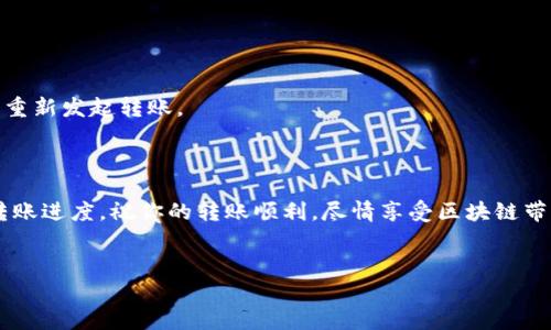 将USDT转账到PT钱包里是一个涉及多个步骤的过程。接下来，我会详细介绍如何进行这类转账，使其尽可能简单易懂。

第一步：准备工作

在开始转账之前，你需要完成几个准备步骤。首先，你必须拥有一个支持USDT的PT钱包。确保你可以访问该钱包，并牢记你的钱包地址。这是转账的关键。

接下来，确保你的钱包里有足够的USDT，并且你知晓当前的网络费用（Gas Fee）。USDT的转账通常需要一些费用，根据网络情况的不同，费用可能有所变化。

第二步：获取PT钱包地址

打开你的PT钱包。通常，在钱包的主页上，你会找到“接收”或“收款”相关的选项。点击这个选项后，你就可以看到你的PT钱包地址。通常，这个地址是一串长长的字符，确保你复制完整。这一地址就像是你邮寄的地址，直接关系到你的USDT能否顺利到账。

第三步：选择转账平台

你需要选择一个支持USDT的交易平台或钱包，以进行转账。常用的平台包括币安、火币、OKEx等。打开你的交易平台，在账户中找到“钱包”部分，选择USDT。

第四步：发起转账

在你选择的交易平台上，找到“提现”或“转账”选项。点击它后，你需要填写几个关键信息：

ul
    listrong钱包地址：/strong粘贴你之前复制的PT钱包地址。/li
    listrong金额：/strong输入你想要转账的USDT数量。/li
    listrong备注（可选）：/strong如果有需要，可以添加一些备注信息。/li
/ul

确保所有信息都无误之后，确认转账。系统可能会提示你进行双重认证，比如输入短信验证码等。这是为了保障你的资金安全。

第五步：确认转账

提交转账请求后，你需要注意确认转账状态。在交易平台上，通常会有一个“交易记录”或“提现记录”的选项。你可以随时查看转账的进度。

如果转账成功，你的USDT将会在几分钟内显示在PT钱包里。如果长时间没有到账，请再检查一下转账记录，确保没有任何错误。与此同时，可以联系交易平台的客服寻求帮助。

第六步：确保资金安全

转账完成后，确保你对PT钱包进行安全设置，比如启用两步验证，不与他人分享你的钱包信息等。保护你的数字资产安全至关重要。

常见问题解答

h4转账手续费是多少？/h4
转账手续费根据网络情况而有所不同。一般来说，它在0.5%到2%之间波动，你可以在转账前查看具体费用。

h4转账多久才能到账？/h4
一般情况下，USDT转账会在几分钟内到账，但在网络拥堵时可能会耗费更长时间。

h4如果转账失败，该怎么办？/h4
如果转账失败，首先检查你的钱包地址以及转账金额是否正确。若有错误，可以申请提现失败的退款或重新发起转账。

总结

把USDT转账到PT钱包是一个简单的过程，只需要遵循以上步骤即可。确保你的钱包信息准确，并留意转账进度。祝你的转账顺利，尽情享受区块链带来的便利！

USDT转账, PT钱包, 加密货币, 数字资产/guanjianci
如何将USDT转账到PT钱包：详细指南与注意事项