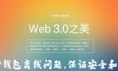 如何解决TP钱包离线问题，保证安全和资金流动性