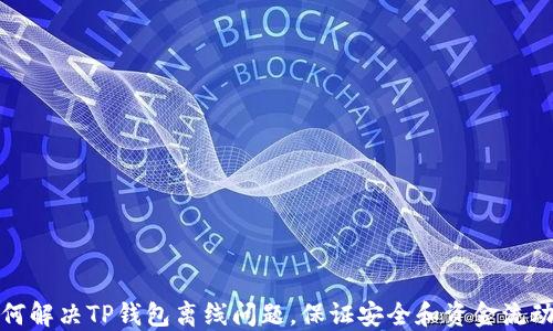 
如何解决TP钱包离线问题，保证安全和资金流动性