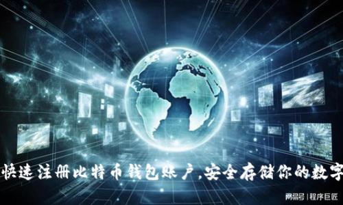 如何快速注册比特币钱包账户，安全存储你的数字资产