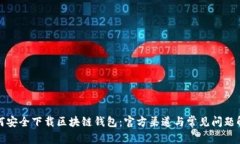 如何安全下载区块链钱包：官方渠道与常见问题