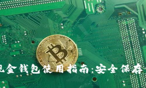 比特币现金钱包使用指南：安全保存你的资产