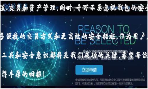    怎样用TP钱包进行交易：一步一步教你轻松掌握数字货币交易  / 
 guanjianci  TP钱包, 数字货币交易, 加密货币, 钱包安全  /guanjianci 

 什么是TP钱包？ 
 TP钱包是一款功能强大的移动端加密货币钱包。它不仅支持多种数字货币，还提供了友好的用户界面，使得用户能够方便地进行交易和管理资产。无论你是一个新手，还是一个经验丰富的交易者，TP钱包都能为你提供良好的使用体验。 

 TP钱包的主要特点 
 TP钱包有多个吸引用户的特点。首先，它支持众多不同类型的加密货币，包括比特币、以太坊和许多其他的ERC-20代币。其次，TP钱包有强大的安全性。它采用了高级加密技术，确保用户的资产安全。此外，TP钱包的界面简洁直观，让用户可以快速上手，降低了操作门槛。 

 如何下载安装TP钱包？ 
 在开始交易之前，首先需要下载安装TP钱包。你可以在手机的应用商店中搜索“TP钱包”进行下载安装。对于安卓用户，可以到TP钱包的官方网站下载APK文件进行安装。安装完成后，打开应用程序并创建一个新钱包。 

 创建和备份钱包 
 在创建钱包时，系统会提供一个助记词。请务必将这个助记词妥善保存，因为这将是你恢复钱包的重要凭据。如果遗失助记词，将无法找回钱包中的资产。建议将助记词写在纸上，并放在安全的地方。对于更高的安全性，可以考虑使用冷钱包存储大量数字货币。 

 充值数字货币 
 创建好钱包并备份后，接下来就是充值数字货币。点击“充值”或“收款”按钮，系统会生成你的钱包地址。你可以将这些地址复制分享给他人，或将其他交易所中的数字货币转账到此地址。如果你是在交易所购买数字货币，那么在转账时记得确认转账信息的正确性。 

 如何进行交易？ 
 充值完成后，你就可以开始进行交易了。在TP钱包中，选择你想要交易的数字货币，点击“交易”或“发送”按钮。输入接收方的钱包地址和转账金额。请仔细核对接收地址，确保信息无误。 

 确认交易与手续费 
 在输入完所有的信息后，确认交易并支付相应的交易手续费。交易手续费会根据网络的繁忙程度有所不同。通常情况下，交易越繁忙，手续费就越高。要保持交易的顺畅，建议在网络不繁忙的时候进行交易。 

 交易记录的查看 
 所有的交易记录会被保存在钱包中。你可以随时查看自己的交易历史，了解每笔交易的状态及细节。这对于后续的投资和资产管理非常重要。 

 钱包安全小贴士 
 在使用TP钱包进行交易时，安全是首要考虑的因素。你可以通过以下几个方面来提高钱包的安全性： 
ul
    li 定期更新钱包应用程序，以确保你使用的是最新版本，避免潜在的安全威胁。/li
    li 开启两步验证功能，以增加账户登录的安全性。/li
    li 不要随意分享自己的助记词和私钥。/li
    li 使用强密码，并定期更换。/li
/ul

 结束语 
 TP钱包是一款出色的工具，能够助你在数字货币交易的世界中得心应手。通过简单的步骤，你可以成功进行充值、交易和资产管理。同时，千万不要忽视钱包的安全性，让你的数字资产得到最好的保护。希望以上的信息能够帮助你更好地使用TP钱包，开启你的加密货币之旅。

 未来展望 
 随着加密货币市场的不断发展与成熟，TP钱包及其他数字货币钱包的功能也会逐渐提升。未来，可能会出现更多便捷的交易方式和更高效的安全措施。作为用户，我们要不断学习、与时俱进，确保在数字货币的浪潮中立于不败之地。 

 让我们共同期待一个更安全、更便捷的数字货币交易环境。无论我们是在进行小额交易，还是大额投资，良好的工具和安全意识都将是我们成功的关键。希望每位读者都能在TP钱包中找到自己的加密货币之旅的乐趣与成就。  

 最后，感谢您花时间阅读这篇文章。如果你有任何问题或建议，欢迎随时与我们联系。祝你在数字货币交易中获得丰厚的回报！