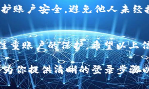    Tp钱包网页版登录指南：轻松掌握登录步骤与常见问题解答  / 

 guanjianci  Tp钱包, 钱包登录, 在线钱包, 数字货币  /guanjianci 

 一、什么是Tp钱包？ 
 Tp钱包是一款流行的数字货币钱包。它支持多种区块链资产的存储与管理。用户可以通过Tp钱包轻松进行数字货币的转账、交易和兑换。钱包的界面设计，适合新手和专业人士使用。随着区块链技术的发展，越来越多的人选择使用Tp钱包来管理自己的数字资产。

 二、Tp钱包网页版登录的准备工作 
 登录Tp钱包网页版之前，有一些准备工作需要进行。首先，你需要确保自己的网络连接稳定。其次，建议使用最新版的浏览器，以保证最佳的使用体验。此外，准备好你的账户信息，比如用户名和密码。如果你尚未注册，记得先完成账户的创建过程。

 三、Tp钱包网页入口 
 要登录Tp钱包网页版，首先需要找到其官方网站。通常，可以通过搜索引擎输入“Tp钱包官网”进行查找。请确保你访问的是官方网站，以避免钓鱼网站的风险。在官网首页，会有明显的“登录”按钮，点击即可进入登录界面。

 四、登录步骤详解 
 在登录窗口，你会看到用户名和密码的输入框。请按照以下步骤进行登录：
ol
    li输入你的用户名。确认无误。/li
    li输入你的密码。确保密码安全，避免他人窃取。/li
    li如果开启了两步验证，根据提示进行验证。这可以进一步保护账户安全。/li
    li点击“登录”按钮，等待系统验证。/li
/ol
 如果信息正确，你将被带入钱包的主界面。在这里，你可以查看你的资产、进行转账和交易等操作。

 五、常见问题解答 
h4 1. 忘记密码该怎么办？ /h4
 如果你忘记了密码，可以在登录页面找到“找回密码”的选项。系统将引导你通过注册时填写的邮箱或手机号码，重置你的密码。请确保记住新的密码，以免再次出现类似的问题。

h4 2. 登录时遇到问题怎么办？ /h4
 如果在登录过程中遇到问题，可以尝试以下方法：
ul
    li检查网络连接，确保网络状态正常。/li
    li确认用户信息的输入是否正确，避免输入错误。/li
    li清除浏览器缓存，重启浏览器后再次尝试登录。/li
/ul

 六、安全性提醒 
 使用Tp钱包时，安全性至关重要。建议用户定期更换密码，并开启两步验证功能。此外，不要轻易点击来自不明来源的链接。保护好你的账户信息，不要将其告知他人。定期备份你的私钥或助记词，以防数据丢失。

 七、退出登录 
 登录完毕后，若需退出钱包，记得在使用完后安全退出账户。在主界面上找到“退出”按钮，点击确认。这样可以有效保护账户安全，避免他人未经授权访问你的资产。

 八、总结 
 Tp钱包网页版的登录过程相对简单易用。只需牢记登录信息，确保网络安全。在享受数字货币带来便利的同时，也要注重账户的保护。希望以上信息能帮助到您，让您快速上手Tp钱包的使用。

在这个快速发展的数字时代，拥有一个安全、可靠的数字货币钱包是每个用户的基本需求。希望通过本文的解读，能够为你提供清晰的登录步骤以及解决方案，让你愉快地使用Tp钱包。