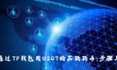 如何通过TP钱包用USDT购买狗狗币：步骤与技巧