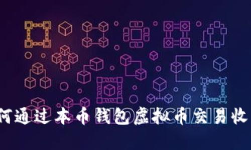 如何通过本币钱包虚拟币交易收益？