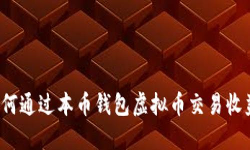 如何通过本币钱包虚拟币交易收益？