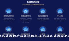 TP钱包质押挖矿的详细指南：如何通过质押获取收