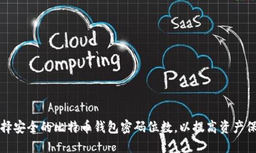 如何选择安全的比特币钱包密码位数，以提高资产保护水平