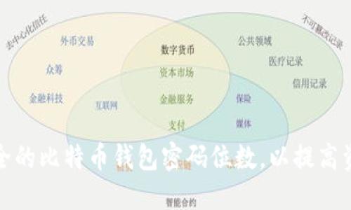 如何选择安全的比特币钱包密码位数，以提高资产保护水平