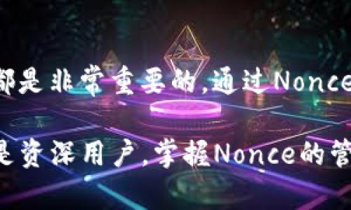   如何在TP钱包中管理和Nonce，以提高交易效率和安全性 / 

 guanjianci TP钱包, 区块链, Nonce, 加密货币 /guanjianci 

什么是Nonce？
在区块链的世界中，Nonce（随机数）是一个重要的概念。它通常是用来确保交易的唯一性。Nonce可以被视为一个计数器，它确保每一笔交易在链上都是独一无二的。当你发送一笔交易时，系统会记录下这个Nonce，以防止重复交易。无论是发送、接收加密货币，还是进行智能合约的操作，Nonce都扮演着至关重要的角色。

TP钱包简介
TP钱包是一款广受欢迎的数字资产管理工具。它致力于为用户提供安全、便捷的加密货币管理体验。TP钱包支持多种区块链网络，并允许用户存储、发送和接收多种数字货币。用户可以通过TP钱包跟踪自己的交易历史，并实时查看资产余额。

Nonce在TP钱包中的应用
在TP钱包中，每当您进行交易时，系统会自动为您生成Nonce。这一过程通常是无缝的，用户无需手动输入Nonce。然而，了解Nonce的工作原理对于交易的顺利进行极为重要。

假设您正在向某个地址发送一笔加密货币。如果您发送多笔交易，TP钱包会根据您的地址生成相应的Nonce值，以确保每一笔交易都是有效的。如果Nonce重复，交易将被网络拒绝或处于挂起状态。这就是为什么管理Nonce如此重要。

如何管理Nonce？
管理Nonce并不复杂，但需要一定的注意力。您需要确保每次交易的Nonce都是不重复的。下面是几个管理Nonce的技巧：

h41. 记录您的Nonce/h4
每次发送交易后，TP钱包会更新Nonce。您可以在钱包的交易记录中查看当前Nonce值。确保您了解当前Nonce，以便在下一次交易时不会出现重复。

h42. 等待确认/h4
在进行多笔交易时，建议等待前一笔交易得到确认后，再进行下一笔。这将减少Nonce冲突的风险。当网络拥挤时，确认时间会延长，因此耐心等待十分必要。

h43. 使用智能合约/h4
如果您的交易涉及智能合约，可以考虑编写合约来自动管理Nonce。这种方法适合技术用户，可以减少人为错误。

Nonce和交易效率的关系
交易效率是加密货币用户关注的重点之一。Nonce的管理对于提高交易效率至关重要。通过有效的Nonce管理，您可以确保交易快速被矿工确认。以下是一些提高交易效率的措施：

h41. 交易费用/h4
在交易中，矿工通常会优先处理交易费用高的交易。通过在Nonce管理中合理设置交易费用，您可以提高被确认的概率。例如，您可以在网络拥挤时适当提高您的交易费用，以吸引矿工处理。

h42. 合理规划交易顺序/h4
在使用TP钱包时，合理规划交易的顺序，确保重要的交易优先发送。如果Nonce管理得当，您可以在高峰期有效减少交易挂起的状况。

Nonce管理带来的具体成果
通过良好的Nonce管理，用户可以获得多方面的收益。尤其是在交易频繁的情况下，Nonce的有效管理显得尤为重要。下面列出了Nonce有效管理所带来的具体成果：

h41. 提高交易成功率/h4
良好的Nonce管理可以保障交易顺利进入区块链，减少因Nonce重复导致的失败交易。每笔成功的交易都能及时确认，让资产流通更加顺畅。

h42. 降低挂起时间/h4
通过理清Nonce的管理，用户可以有效降低交易处于挂起状态的时间。交易的快速确认意味着用户能够随时使用其资金，避免因等待而产生的机会成本。

h43. 增强安全性/h4
合理管理Nonce，有助于减少因重复交易而导致的资金损失。在极少数情况下，用户可能会因为不小心重发交易而损失资产。良好的Nonce管理能有效规避这一风险。

总结
nonce在TP钱包中不仅是一个技术概念，更是保障交易顺利进行的关键。了解Nonce的原理，并学会如何有效管理它，对每一位加密货币用户来说都是非常重要的。通过Nonce管理，用户能够提高交易效率，增强资产安全，从而在日益竞争的加密货币市场中占据领先优势。

随着区块链技术的发展，Nonce的使用将愈发普及。了解如何在TP钱包中管理和Nonce，将使用户在数字货币的世界中游刃有余。无论您是新手还是资深用户，掌握Nonce的管理技巧都能帮助您在投资和资产管理上获得更大的成就。