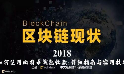 如何使用比特币钱包收款：详细指南与实用技巧