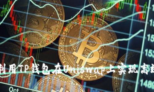 如何利用TP钱包在Uniswap上实现高效交易