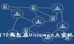 如何利用TP钱包在Uniswap上实现高效交易