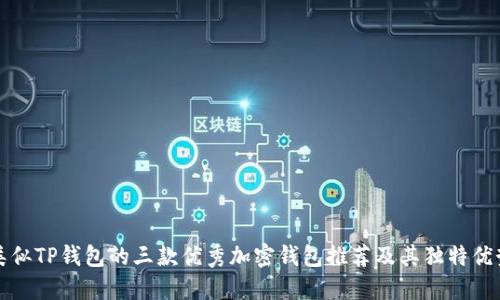 类似TP钱包的三款优秀加密钱包推荐及其独特优势