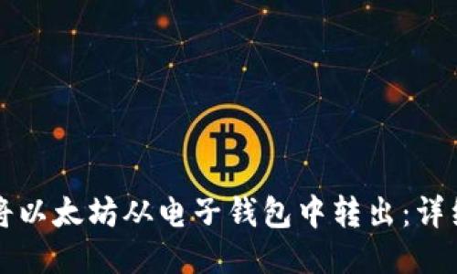 如何轻松将以太坊从电子钱包中转出：详细操作指南