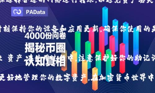 要注册一个 DOT 钱包（Polkadot 钱包），你通常可以通过 TP 钱包等多链钱包进行。下面将详细介绍如何在 TP 钱包中注册和创建 DOT 钱包的步骤。

步骤一：下载 TP 钱包
首先，你需要在你的手机上下载 TP 钱包。这个钱包可以在 App Store 或 Google Play 中找到，确保你下载的是官方版本。

步骤二：安装和启动 TP 钱包
下载完成后，打开 TP 钱包应用。初次使用时，你会看到欢迎页面。根据提示进行操作，选择“创建新钱包”。如果你已有钱包，可以选择“导入钱包”。

步骤三：设置密码
在创建新钱包的过程中，系统会要求你设置一个强密码。这个密码将用于保护你的钱包，确保只有你可以访问你的资产。请记住，密码是你访问钱包的关键，不要与他人分享。

步骤四：备份助记词
系统会生成一组助记词（通常是12或24个随机单词）。这组助记词是非常重要的，它可以帮助你在丢失设备时恢复你的钱包。一定要将它们保存在安全的地方，最好是纸质形式，不要存储在云端或手机中。

步骤五：选择添加DOT（Polkadot）钱包
当你成功创建钱包后，返回主界面。在主界面上，通常可以看到“添加资产”或“添加钱包”选项。点击进入，寻找 DOT（Polkadot），然后选择添加。

步骤六：确认和完成设置
按照应用的指示完成 DOT 钱包的设置。设置完毕后，你的 DOT 钱包就创建成功了。你可以在钱包主界面看到不同的资产，包括 DOT。

步骤七：充值和使用
创建完成后，你可以通过交易所购买 DOT 代币并充值到你刚刚创建的钱包中。确保选择合适的网络进行转账，以避免资产丢失。

步骤八：安全提示
为了保护你的钱包资产，请务必开启应用内的安全设置，如指纹解锁或面部识别，时刻保持你的设备和应用更新，确保你使用的是最新的安全版本。

总结
创建 DOT 钱包的过程相对简单。通过 TP 钱包，你可以方便地管理你的 Polkadot 资产。在使用过程中，注意保护好你的助记词和密码，以确保资产安全。希望这篇指南能够帮助你顺利注册并使用 DOT 钱包。 

通过以上步骤，你应该可以顺利地在 TP 钱包中创建一个 DOT 钱包。这将帮助你更好地管理你的数字资产。在加密货币世界中，安全性是至关重要的，因此切记遵循所有安全提示。