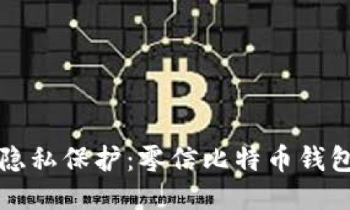 提升安全性与隐私保护：零信比特币钱包的优势与应用