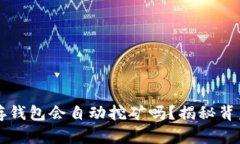 以太坊存钱包会自动挖矿吗？揭秘背后的真相