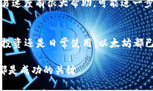 以太坊钱包内有多少人民币的价值取决于多个因素，包括以太坊（ETH）的当前市场价格以及钱包中持有的以太坊数量。以太坊是一种加密货币，其市场价格是实时波动的，受到供需、市场情绪、政策变化等多种因素的影响。因此，要计算以太坊钱包中的人民币价值，首先需要了解以下几个方面。

以太坊的市场价格
以太坊的价格会受到多种因素的影响。这些因素包括技术进展、市场需求、竞争币种的表现以及宏观经济环境等。要获取最新的以太坊价格，可以访问各大币圈交易平台或财经网站。

计算钱包价值的步骤
以下是计算以太坊钱包人民币价值的步骤：
ol
    li首先，查看您的以太坊钱包中当前持有的以太坊数量。/li
    li然后，查询以太坊的当前市场价格，通常是在交易所的报价。/li
    li最后，将以太坊的数量乘以当前价格，得到以太坊的总价值，随后再通过当前的人民币汇率换算成人民币。/li
/ol

以太坊与人民币的实时汇率
要将以太坊的价值转换为人民币，需要用到两项汇率：以太坊对美元的汇率和美元对人民币的汇率。假设以太坊当前价格为$3000，而美元对人民币的汇率为6.5，则：
以太坊钱包中的人民币价值 = 持有的以太坊数量 × 以太坊价格（美元） × 美元对人民币的汇率。

市场风险与波动性
在进行投资前，了解市场的波动性非常重要。加密货币市场非常不稳定，价格可能会在短时间内剧烈波动。这种波动性可能会带来机会，也可能带来风险。建议在决定投资前，充分研究市场，并考虑适合自己的投资策略。

安全性与存储方式
存储以太坊的方式有很多种，包括在线钱包、硬件钱包、纸钱包等。每种存储方式都有其优缺点：
ul
    listrong在线钱包：/strong使用方便，但相对不安全，容易受到黑客攻击。/li
    listrong硬件钱包：/strong安全性高，适合长期存储，但初期投资较大。/li
    listrong纸钱包：/strong完全离线，安全性高，但存储和使用不便。/li
/ul

持有以太坊的原因
许多人选择持有以太坊的原因各不相同。以下是一些常见的理由：
ul
    listrong潜在升值：/strong以太坊的价格历史上经历了多次的上涨，投资者希望借此实现资产增值。/li
    listrong技术支持：/strong以太坊有强大的技术背景，支持智能合约和去中心化应用（DApp）的发展，吸引了众多开发者和投资者。/li
    listrong社区力量：/strong以太坊有一个活跃的社区，致力于持续改进和推动网络的发展。/li
/ul

未来展望
以太坊的未来可能会受到多种因素的影响。其中包括技术迭代、政策法规、市场竞争等。以太坊2.0的推广对其网络的可扩展性和交易速度有很大帮助，可能进一步促进以太坊的采用和使用。

总结
以太坊钱包中人民币的具体价值会随着市场价格的变化而改变。投资者需要时刻关注市场动态，以及各种可能的影响因素。无论是投资还是日常使用，以太坊都已经成为现代金融的一部分。了解其运行机制和市场状况，对任何希望在这个领域发展的用户都至关重要。

希望对您在了解以太坊钱包和其人民币价值的计算上有所帮助。无论您是新手还是有经验的投资者，保持学习和关注市场的趋势都是成功的关键。