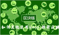 TP钱包：如何高效使用DApp，提升区块链体验