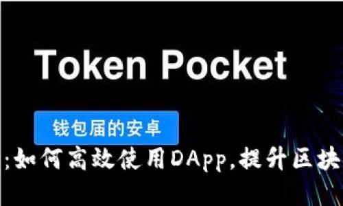TP钱包：如何高效使用DApp，提升区块链体验