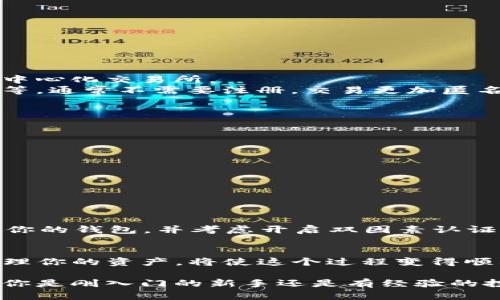 如何在钱包中使用USDT购买以太坊：详细步骤解析
USDT, 以太坊, 加密货币, 钱包/guanjianci

引言
在数字货币市场中，以太坊（Ethereum）是一个非常重要的角色。它不仅是仅次于比特币的第二大加密货币，还为智能合约和去中心化应用提供了强大的支持。因此，许多投资者希望通过USDT（Tether）来购买以太坊。USDT是一种与美元挂钩的稳定币，因其相对稳定而受到广泛使用。

步骤概览
如果你想在钱包中使用USDT购买以太坊，整个过程可以分为几个关键步骤。了解这些步骤能帮助你更顺利地完成交易。首先，你需要一个支持USDT以及以太坊的加密货币钱包。其次，确保你的USDT在这个钱包中是可用的。最后，你可以通过去中心化或中心化交易所来完成购买过程。

第一步：选择合适的钱包
选择一个合适的加密货币钱包是交易的第一步。市面上有许多钱包可供选择，包括热钱包和冷钱包。热钱包是指在线钱包，方便快捷，而冷钱包则是离线的，更加安全。
一些常用的支持USDT和以太坊的钱包有：
ul
  liMetaMask：是一个流行的热钱包，支持多种以太坊及其代币。它的用户界面友好，非常适合初学者。/li
  liTrust Wallet：由Binance支持的移动钱包，也支持各种加密资产，包括USDT和以太坊。/li
  liLedger Nano S/X：这是一种硬件钱包，安全性极高，适合长期保存资产。/li
/ul

第二步：充值USDT到钱包
一旦你选择了合适的钱包，接下来需要将USDT充值到你的钱包中。如果你已经在交易所上拥有USDT，你可以通过提币的方式将其转移到自己的钱包里。通常来说，提币步骤如下：
ol
  li登录到你的交易所账户，找到“提币”或者“提现”选项。/li
  li选择USDT作为提币资产，输入你的钱包地址，确保地址无误。/li
  li输入提币金额，然后按照交易所的提示完成验证。通常需要输入短信验证码等多重验证。/li
/ol
提币成功后，过一段时间，你的钱包余额中应该会显示出相应的USDT。

第三步：选择交易平台
如果你的钱包中已经有了USDT，下一步是选择一个交易平台来购买以太坊。根据不同的需求，你可以选择中心化交易所或去中心化交易所。
中心化交易所如币安（Binance）、火币网（Huobi）等，提供了更高的流动性和用户友好的界面。而去中心化交易所如Uniswap等，通常不需要注册，交易更加匿名和去中心化。

第四步：在交易平台上进行交易
不论你选择的是哪个交易平台，购买以太坊的基本流程是类似的。以下是购买以太坊的一般步骤：
ol
  li在交易所注册账户（如果是中心化交易所），并完成必要的身份验证。/li
  li连接你的钱包（如MetaMask）到交易平台，或者直接在交易所的钱包中管理USDT。/li
  li选择“交易”或者“买入”选项，选择用USDT购买以太坊。/li
  li输入你想要购买的以太坊数量，确认交易信息后提交。/li
/ol
确认支付后，你的以太坊将被添加到你的钱包中。可以在你的钱包里查看余额，确保交易完成。

第五步：安全与管理
交易完成后，不要忘记妥善管理你的资产。虽然以太坊的价格波动较大，但长久持有也是一种投资策略。确保使用强密码保护你的钱包，并考虑开启双因素认证，以进一步提升安全性。

总结
总体而言，在钱包中用USDT购买以太坊的流程并不复杂。通过选择合适的钱包、充值USDT、选择交易平台、进行交易及妥善管理你的资产，将使这个过程变得顺利而高效。在整个过程中，保持对市场动态的关注，以便及时作出投资决策。

希望这篇文章能让你更清晰了解如何通过USDT购买以太坊。随着市场的不断变化，保持学习和适应能力是非常重要的。无论你是刚入门的新手还是有经验的投资者，掌握这些基本步骤都会对你的投资之路有所帮助。