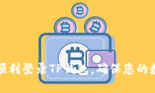 如何在新手机上顺利登录TP钱包，确保您的数字资产安全无忧