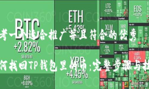 思考一个适合推广并且符合的优秀

如何找回TP钱包里的币：完整步骤与技巧