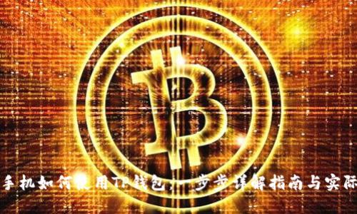 苹果手机如何使用TP钱包：一步步详解指南与实际效果